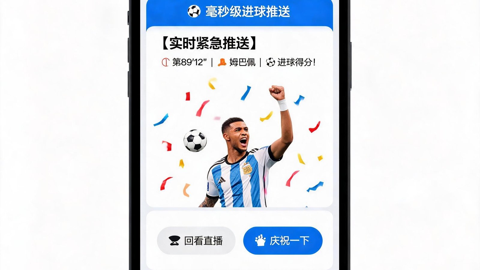 毫秒级进球推送示意图，手机显示进球弹窗与庆祝动画