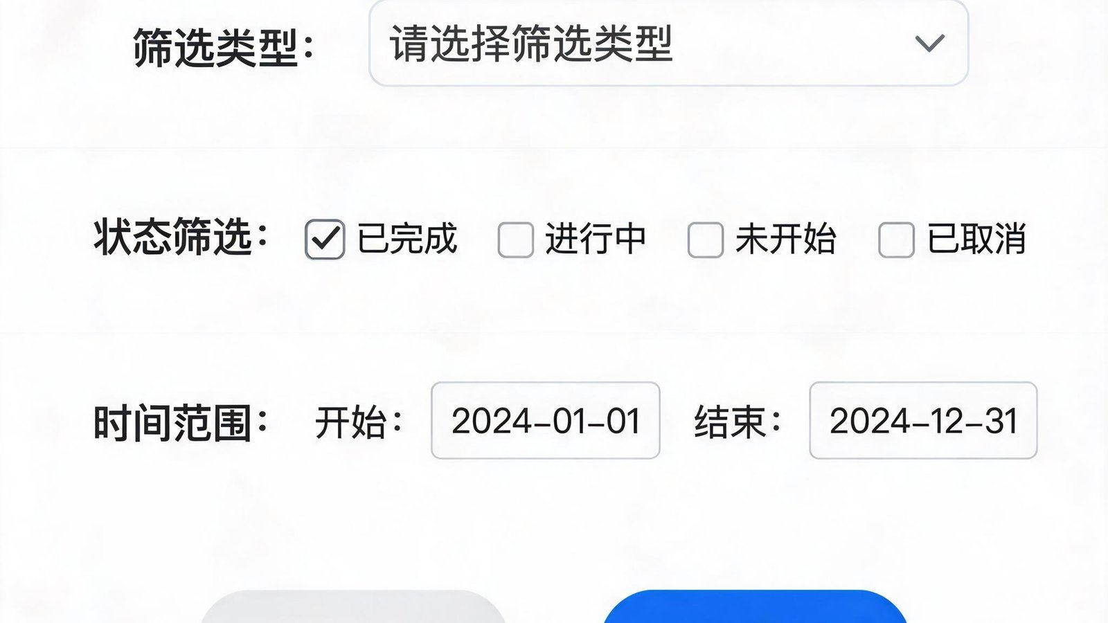 智能筛选功能界面截图，下拉菜单与多条件选择框