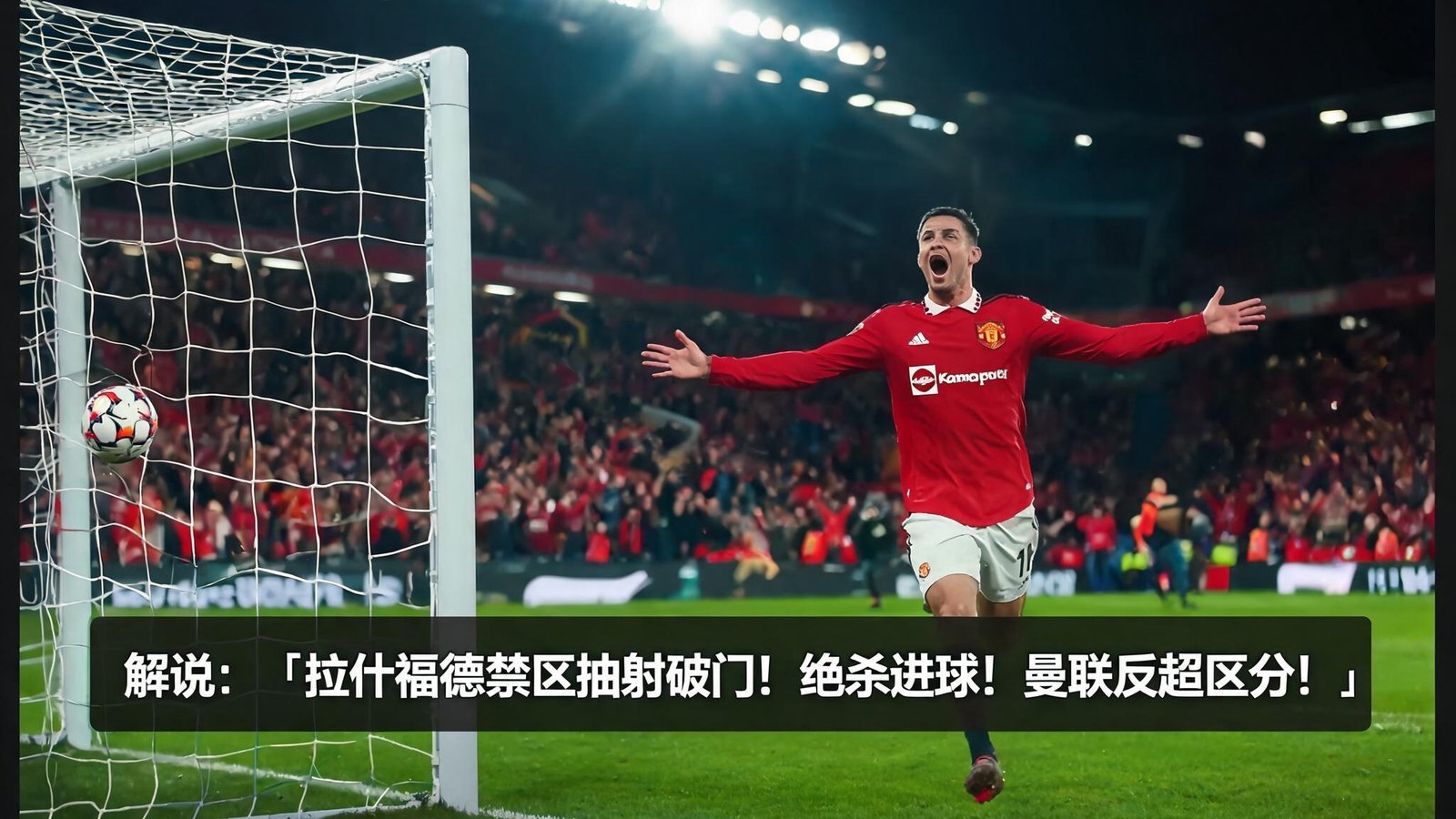 足球比赛集锦播放界面截图，包含进球回放与解说